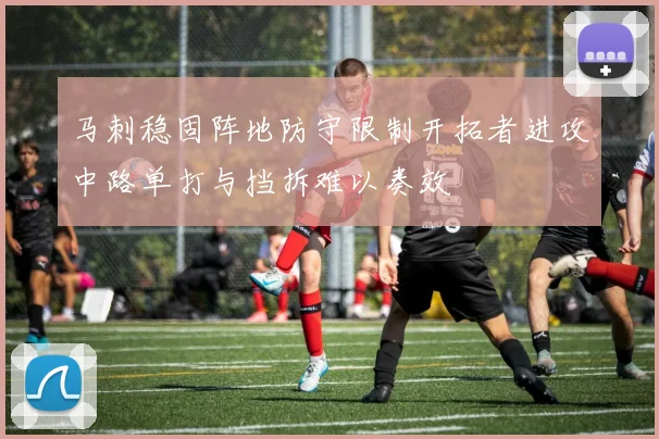 马刺稳固阵地防守限制开拓者进攻中路单打与挡拆难以奏效