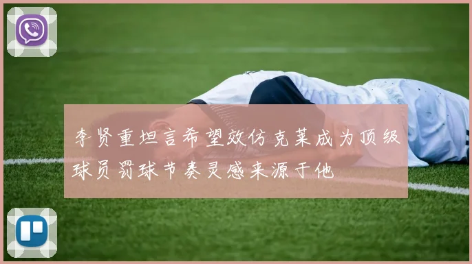 李贤重坦言希望效仿克莱成为顶级球员罚球节奏灵感来源于他