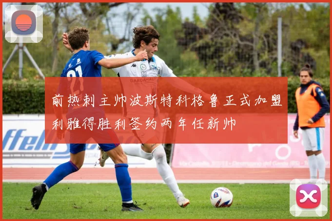 前热刺主帅波斯特科格鲁正式加盟利雅得胜利签约两年任新帅